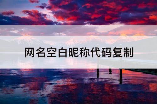 网名空白昵称代码复制