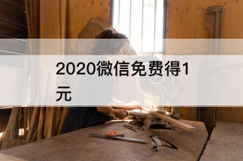 2020微信免费得1元