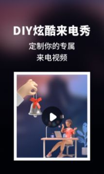 来电秀炫酷  v1.1图3