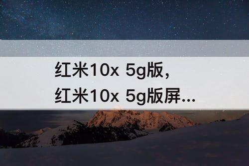 红米10x 5g版，红米10x 5g版屏幕刷新率在哪