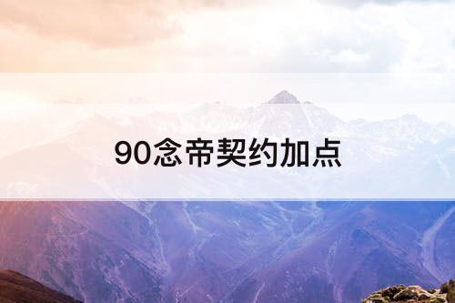 90念帝契约加点