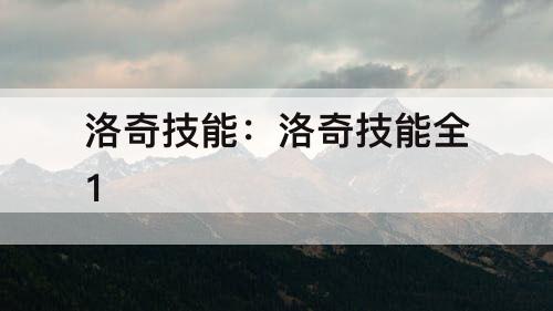 洛奇技能：洛奇技能全1