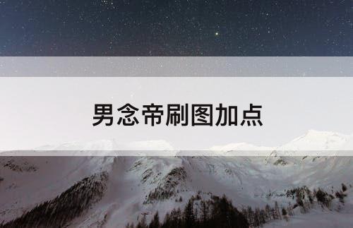 男念帝刷图加点