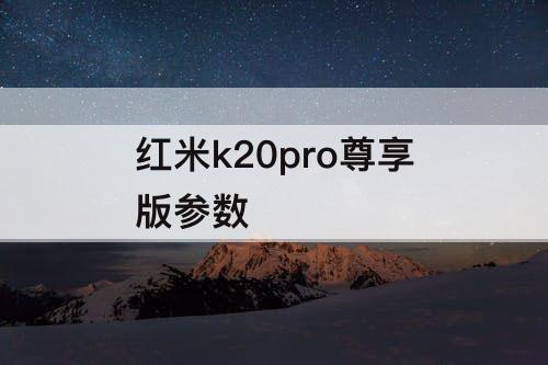 红米k20pro尊享版参数
