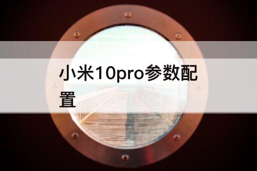 小米10pro参数配置