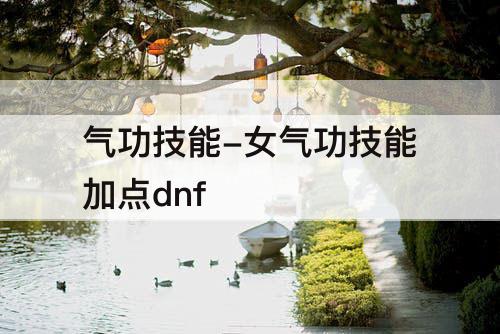 气功技能-女气功技能加点dnf