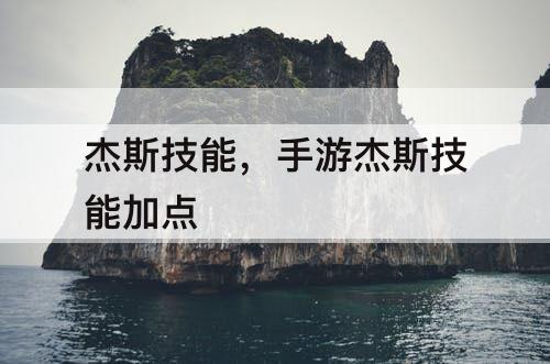 杰斯技能，手游杰斯技能加点