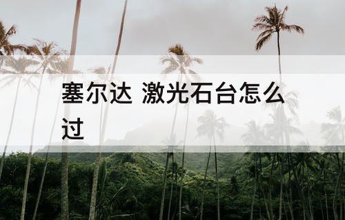 塞尔达 激光石台怎么过
