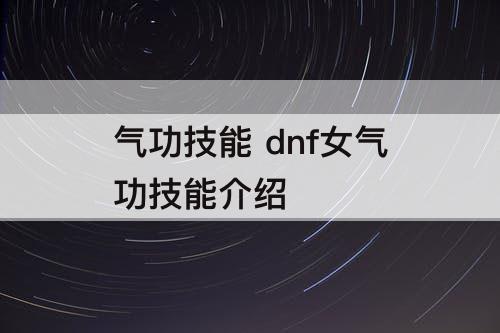 气功技能 dnf女气功技能介绍
