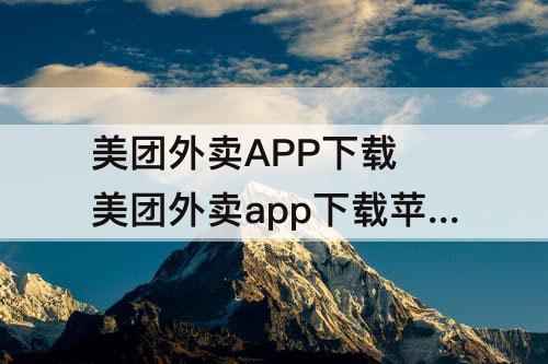 美团外卖APP下载 美团外卖app下载苹果版