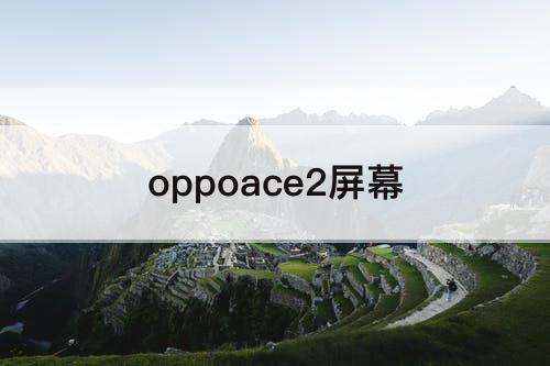 oppoace2屏幕