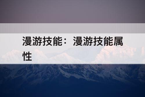漫游技能：漫游技能属性