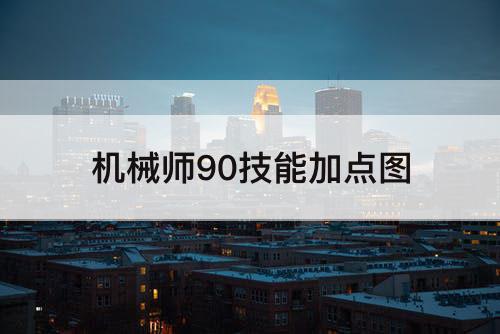 机械师90技能加点图
