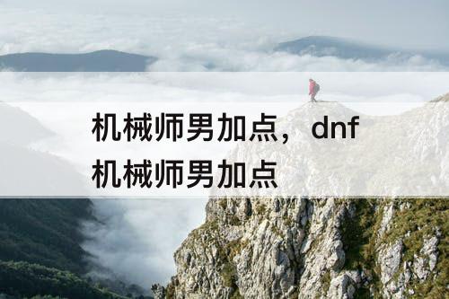机械师男加点，dnf机械师男加点