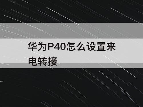 华为P40怎么设置来电转接