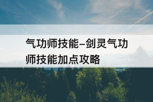 气功师技能-剑灵气功师技能加点攻略