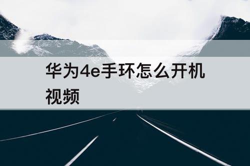 华为4e手环怎么开机视频