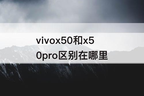 vivox50和x50pro区别在哪里