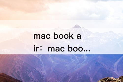 mac book air：mac book air切换到苹果系统