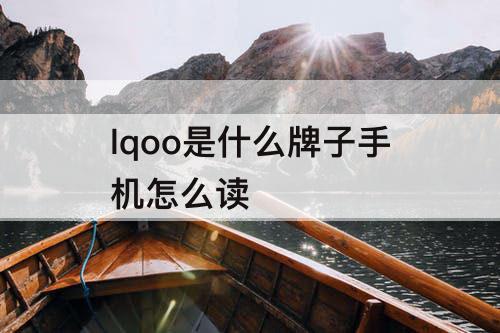 lqoo是什么牌子手机怎么读