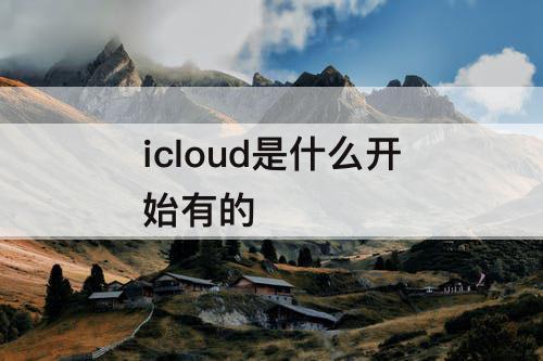 icloud是什么开始有的