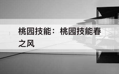 桃园技能：桃园技能春之风
