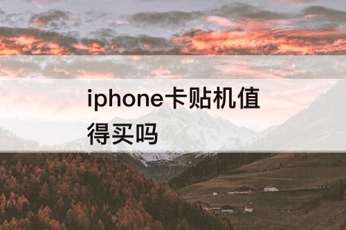 iphone卡贴机值得买吗