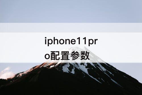 iphone11pro配置参数