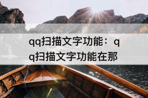 qq扫描文字功能：qq扫描文字功能在那