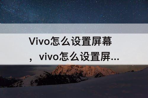 Vivo怎么设置屏幕，vivo怎么设置屏幕刷新率hz