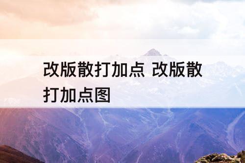改版散打加点 改版散打加点图
