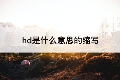 hd是什么意思的缩写