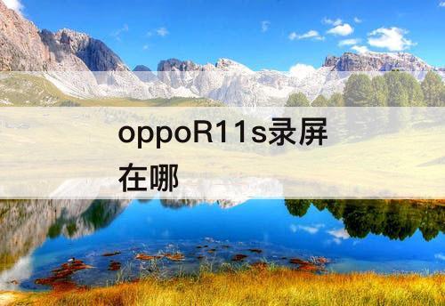 oppoR11s录屏在哪