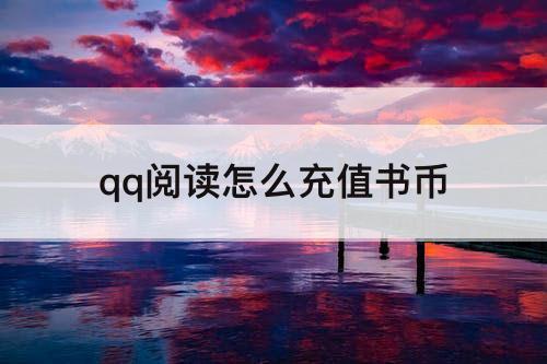 qq阅读怎么充值书币