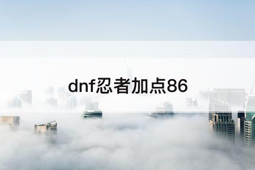 dnf忍者加点86