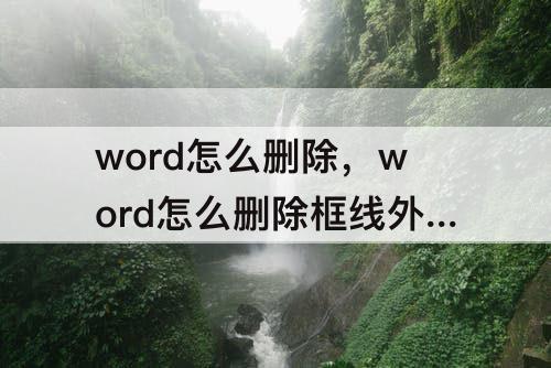 word怎么删除，word怎么删除框线外的内容