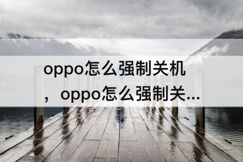 oppo怎么强制关机，oppo怎么强制关机r15