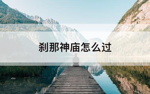 刹那神庙怎么过