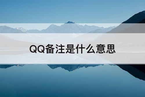QQ备注是什么意思
