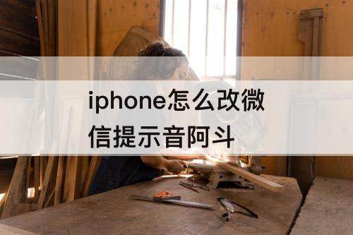 iphone怎么改微信提示音阿斗
