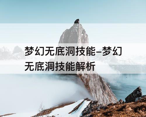梦幻无底洞技能-梦幻无底洞技能解析