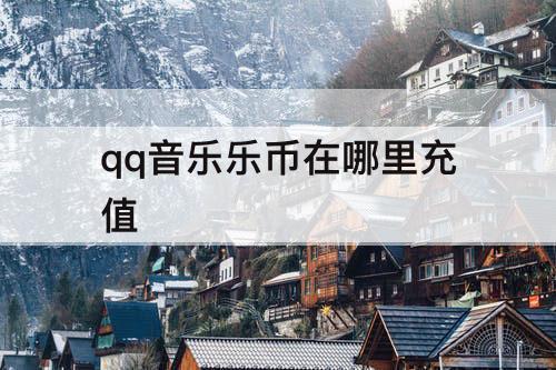 qq音乐乐币在哪里充值