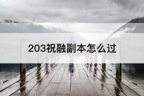 203祝融副本怎么过