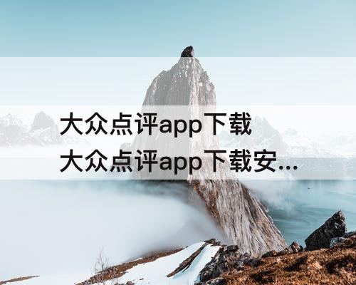 大众点评app下载 大众点评app下载安卓