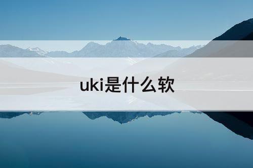 uki是什么软
