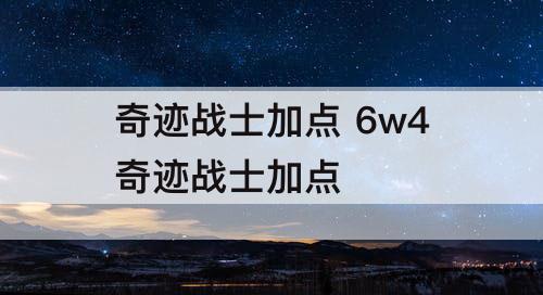 奇迹战士加点 6w4奇迹战士加点