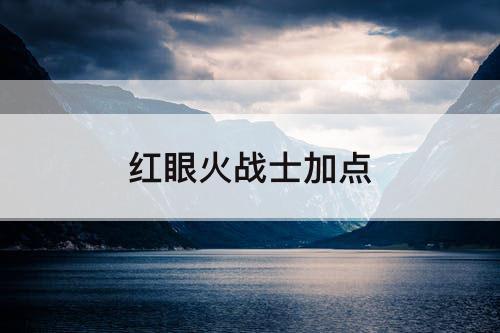 红眼火战士加点