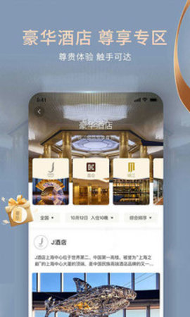锦江酒店  v5.5.6图1