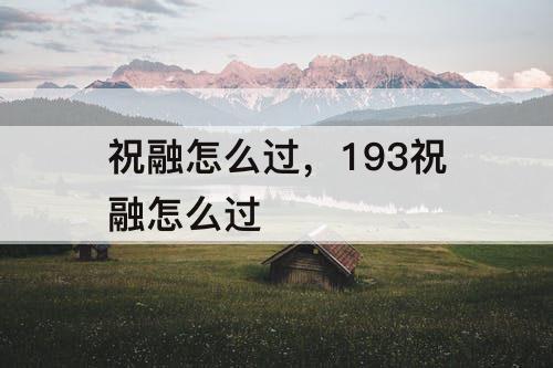 祝融怎么过，193祝融怎么过