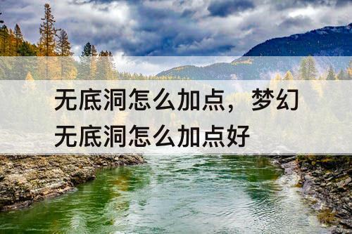 无底洞怎么加点，梦幻无底洞怎么加点好